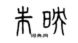 曾慶福朱映篆書個性簽名怎么寫