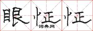 駱恆光眼怔怔隸書怎么寫