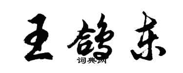 胡問遂王鴿東行書個性簽名怎么寫