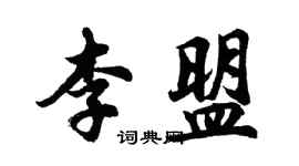 胡問遂李盟行書個性簽名怎么寫