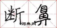 侯登峰斷鼻楷書怎么寫