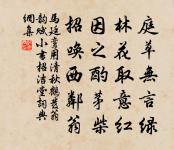 春未老、已驚台榭，瘦紅肥綠 詩詞名句