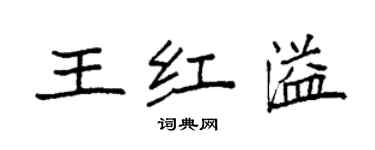 袁強王紅溢楷書個性簽名怎么寫