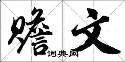 胡問遂贍文行書怎么寫