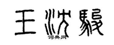 曾慶福王沈駿篆書個性簽名怎么寫