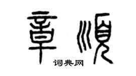 曾慶福章順篆書個性簽名怎么寫