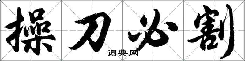 胡問遂操刀必割行書怎么寫