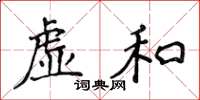 侯登峰虛和楷書怎么寫