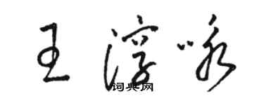 駱恆光王淳詠草書個性簽名怎么寫