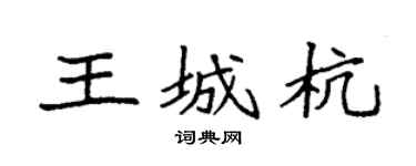 袁強王城杭楷書個性簽名怎么寫