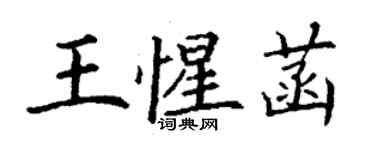 丁謙王惺菡楷書個性簽名怎么寫