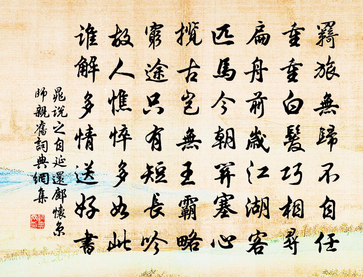 晁說之自延還鄜懷京師親舊書法作品欣賞