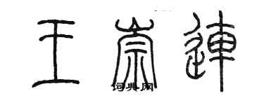 陳墨王崇連篆書個性簽名怎么寫