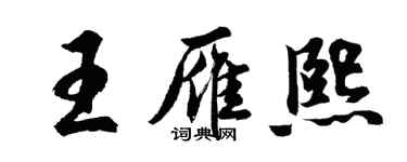 胡問遂王雁熙行書個性簽名怎么寫