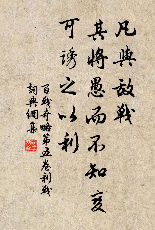 佚名凡與敵戰,其將愚而不知變,可誘之以利。書法作品欣賞