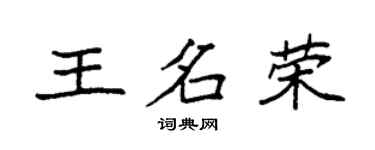袁強王名榮楷書個性簽名怎么寫