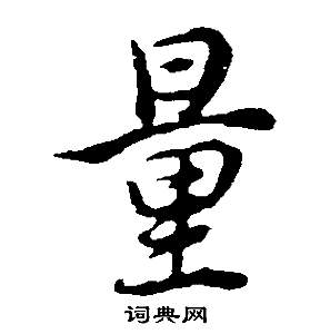 敬草書書法_敬字書法_草書字典