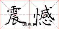侯登峰震憾楷書怎么寫