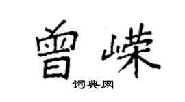 袁強曾嶸楷書個性簽名怎么寫