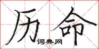 駱恆光曆命楷書怎么寫