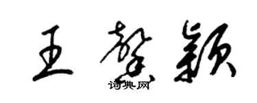 梁錦英王馨穎草書個性簽名怎么寫