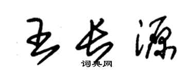朱錫榮王長源草書個性簽名怎么寫
