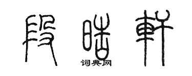 陳墨段皓軒篆書個性簽名怎么寫