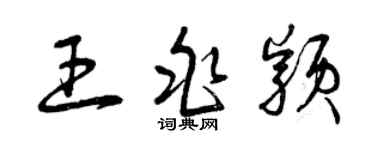 曾慶福王兆穎草書個性簽名怎么寫