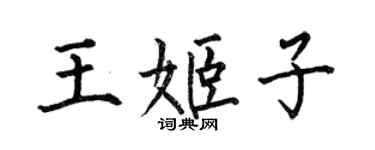 何伯昌王姬子楷書個性簽名怎么寫