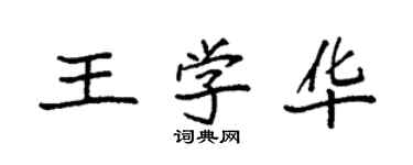 袁強王學華楷書個性簽名怎么寫