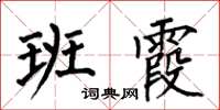 何伯昌班霞楷書怎么寫