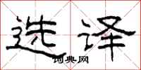 柯春海選譯隸書怎么寫