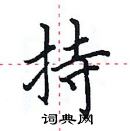 田英章寫的硬筆楷書持