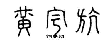 曾慶福黃宇航篆書個性簽名怎么寫