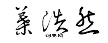 曾慶福葉浩然草書個性簽名怎么寫