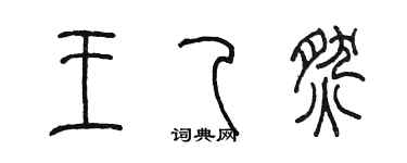 陳墨王乙燃篆書個性簽名怎么寫