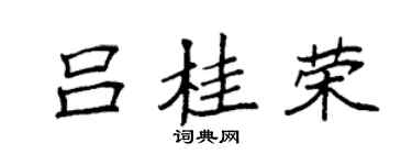 袁強呂桂榮楷書個性簽名怎么寫
