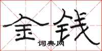 駱恆光金錢隸書怎么寫