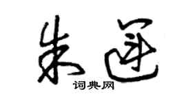 曾慶福朱運草書個性簽名怎么寫