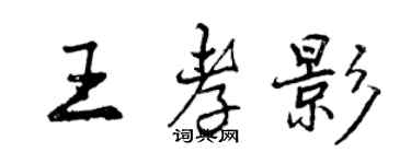 曾慶福王孝影行書個性簽名怎么寫