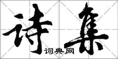 胡問遂詩集行書怎么寫