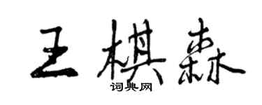 曾慶福王棋森行書個性簽名怎么寫