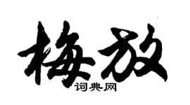 胡問遂梅放行書個性簽名怎么寫
