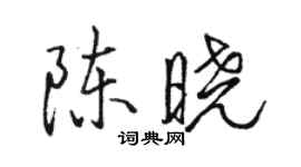 駱恆光陳曉行書個性簽名怎么寫