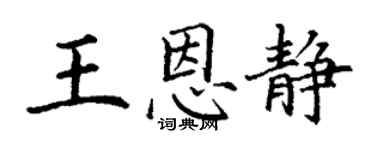丁謙王恩靜楷書個性簽名怎么寫
