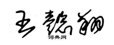 朱錫榮王懿翔草書個性簽名怎么寫