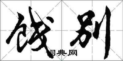 胡問遂餞別行書怎么寫