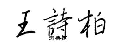 王正良王詩柏行書個性簽名怎么寫