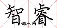 荊霄鵬智睿楷書怎么寫