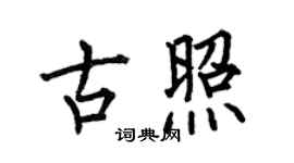 何伯昌古照楷書個性簽名怎么寫